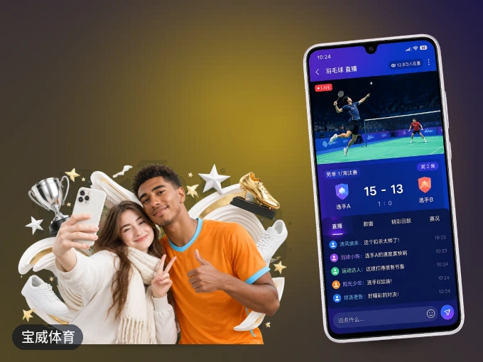 宝威体育 APP，赛事实时更新更方便