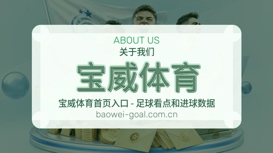 宝威体育平台服务介绍